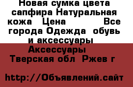 Новая сумка цвета сапфира.Натуральная кожа › Цена ­ 4 990 - Все города Одежда, обувь и аксессуары » Аксессуары   . Тверская обл.,Ржев г.